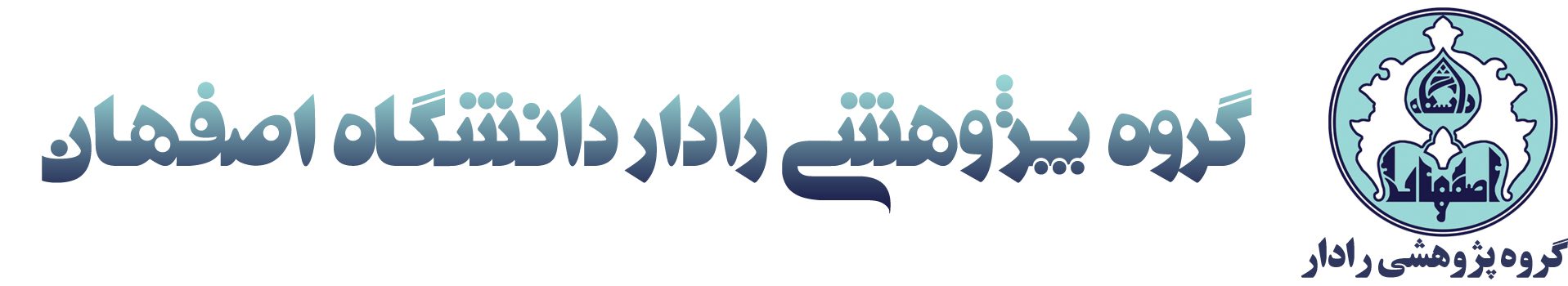 گروه پژوهشی رادار دانشگاه اصفهان